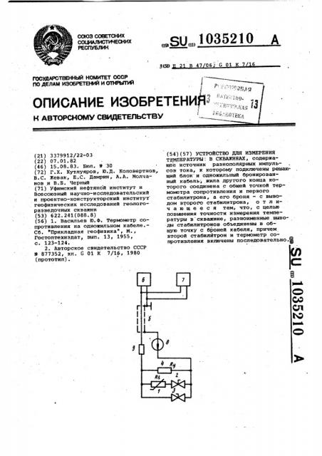 Устройство для измерения температуры в скважинах (патент 1035210)