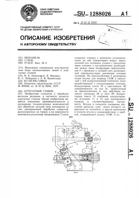 Агрегатный станок (патент 1288026)