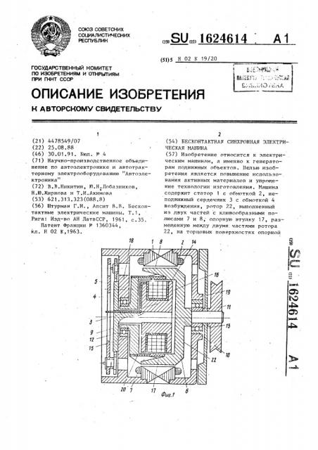 Бесконтактная синхронная электрическая машина (патент 1624614)