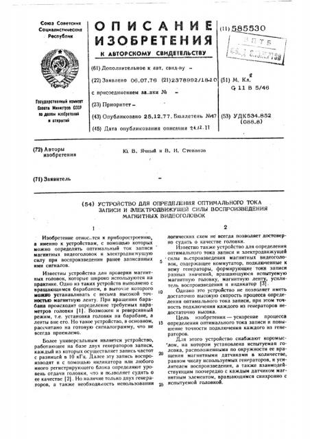 Устройство для определения оптимального тока записи и электродвижущей силы воспроизведения магнитных видеоголовок (патент 585530)