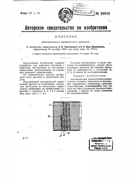 Электрический проволочный реостат (патент 24919)