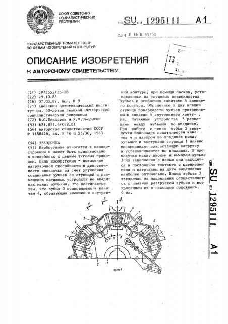 Звездочка (патент 1295111)