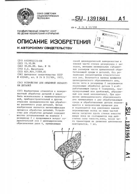 Устройство для объемной обработки деталей (патент 1391861)