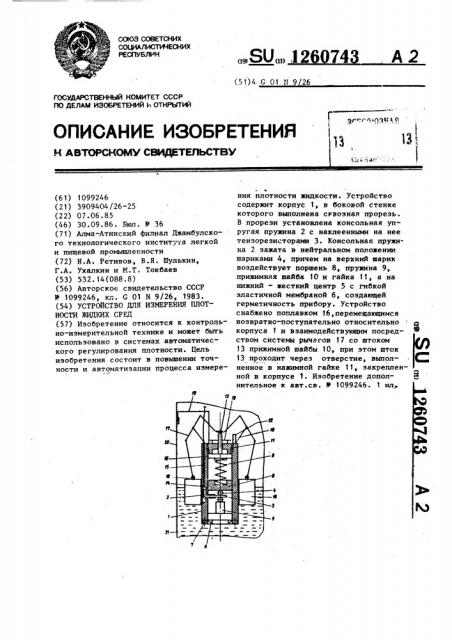 Устройство для измерения плотности жидких сред (патент 1260743)