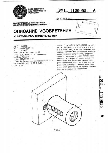 Отбойное устройство (патент 1120055)