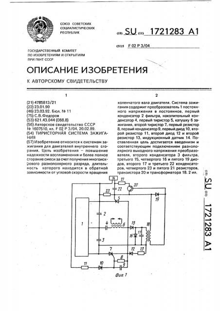 Тиристорная система зажигания (патент 1721283)