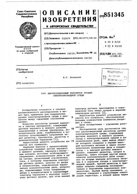 Двухпозиционный регулятор уровняэлектропроводной среды (патент 851345)