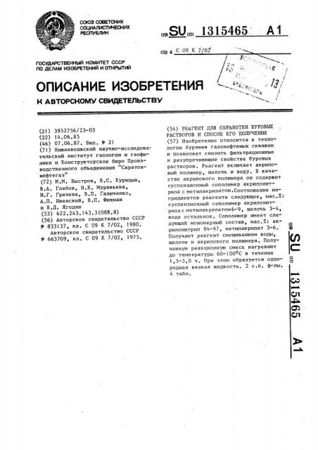 Реагент для обработки буровых растворов и способ его получения (патент 1315465)