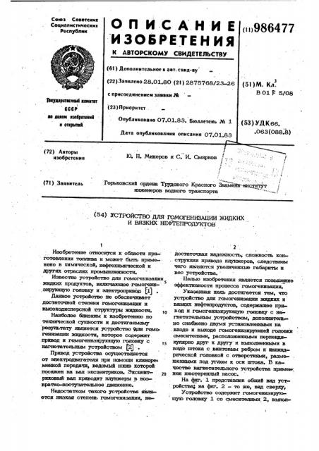 Устройство для гомогенизации жидких и вязких нефтепродуктов (патент 986477)