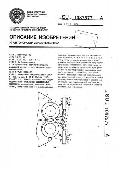 Приспособление для индивидуального натяжения делительных ремешков (патент 1087577)