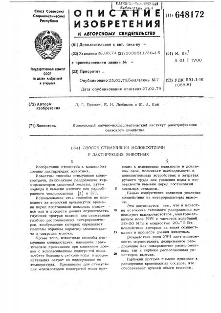 Способ стимуляции молокоотдачи у лактирующих животных (патент 648172)