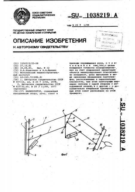 Манипулятор (патент 1038219)