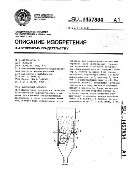 Высевающий аппарат (патент 1457834)