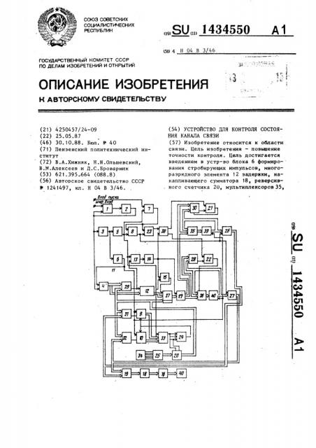 Устройство для контроля состояния канала связи (патент 1434550)