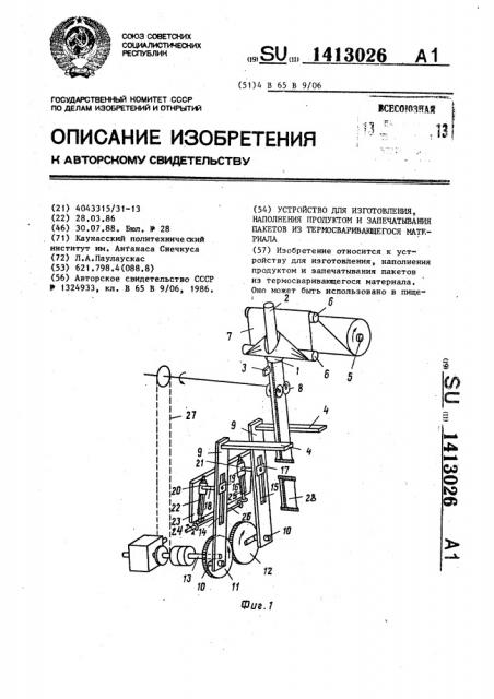 Устройство для изготовления,наполнения продуктом и запечатывания пакетов из термосваривающегося материала (патент 1413026)
