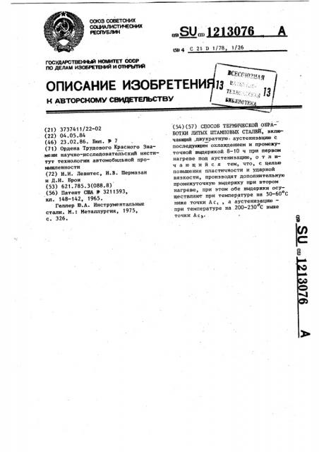 Способ термической обработки литых штамповых сталей (патент 1213076)