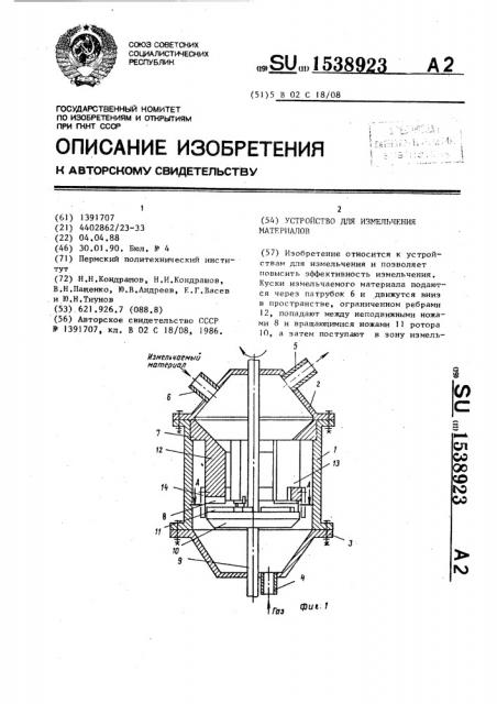 Устройство для измельчения материалов (патент 1538923)