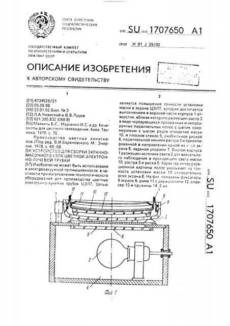 Устройство для сборки экранно-масочного узла цветной электронно-лучевой трубки (патент 1707650)