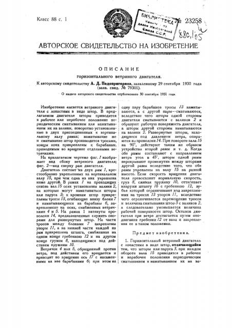 Горизонтальный ветряный двигатель (патент 23258)