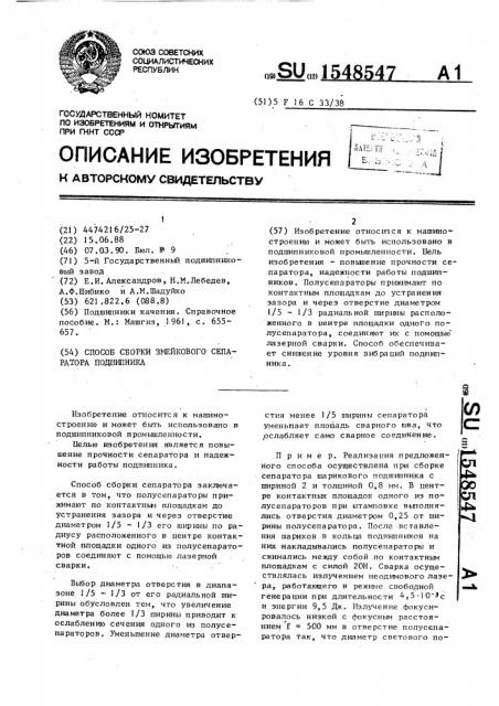 Способ сборки змейкового сепаратора подшипника (патент 1548547)