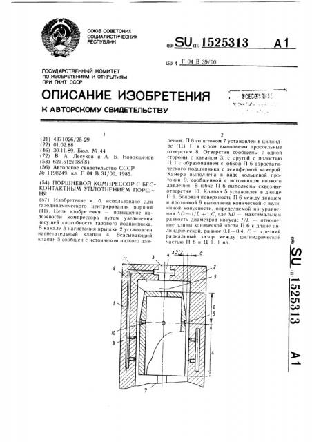 Поршневой компрессор с бесконтактным уплотнением поршня (патент 1525313)