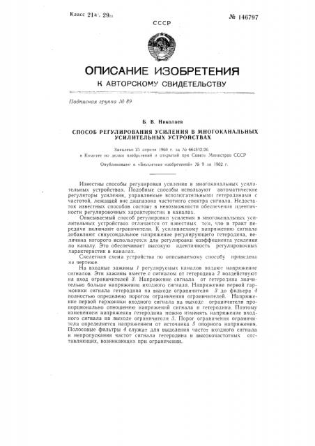 Способ регулирования усиления в многоканальных усилительных устройствах (патент 146797)