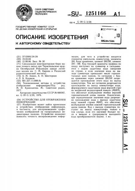 Устройство для отображения информации (патент 1251166)