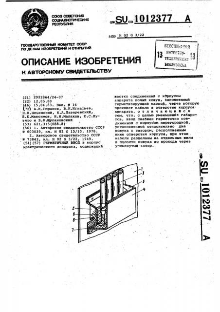 Герметичный ввод (патент 1012377)