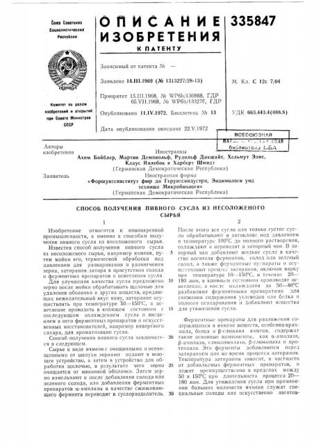 Способ получения (патент 335847)