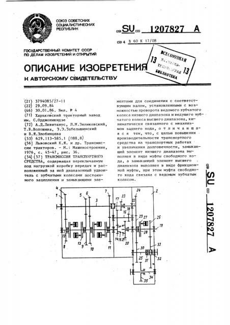 Трансмиссия транспортного средства (патент 1207827)