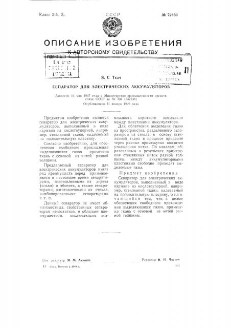 Сепаратор для электрических аккумуляторов (патент 72433)