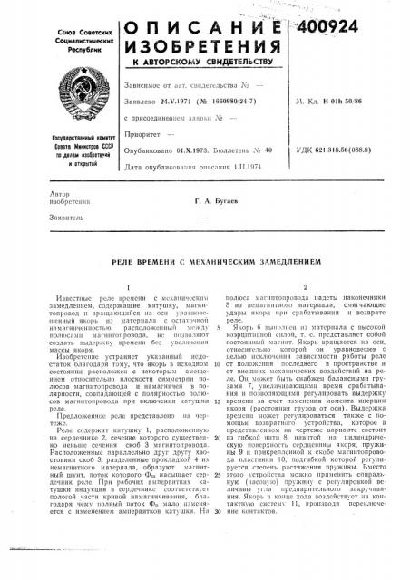 Патент ссср  400924 (патент 400924)