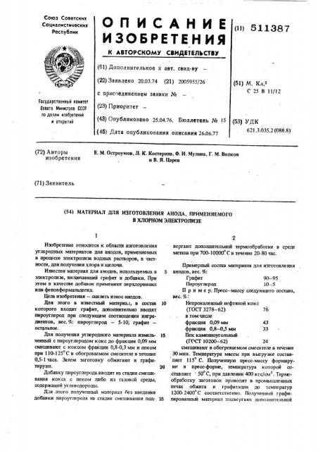 Материал для изготовления анода, применяемого в хлорном элестролизе (патент 511387)