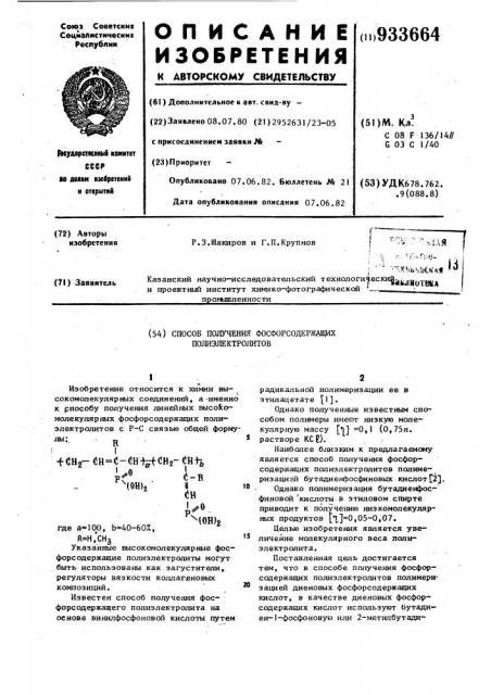 Способ получения фосфорсодержащих полиэлектролитов (патент 933664)