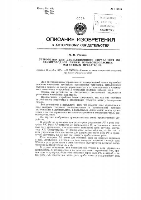 Устройство для дистанционного управления по двухпроводной линии взрывобезопасным магнитным пускателем (патент 117546)