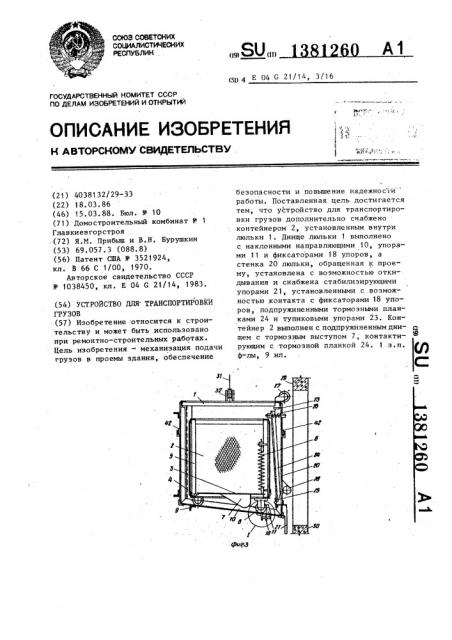 Устройство для транспортировки грузов (патент 1381260)