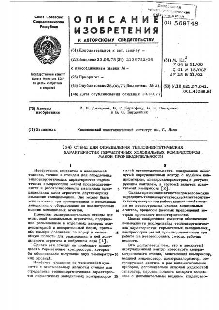 Стенд для определения теплоэнергетических характеристик герметичных холодильных компрессоров малой производительности (патент 569748)