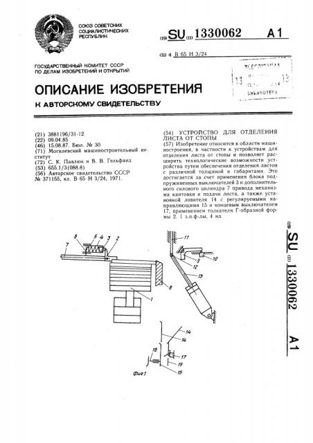 Устройство для отделения листа от стопы (патент 1330062)