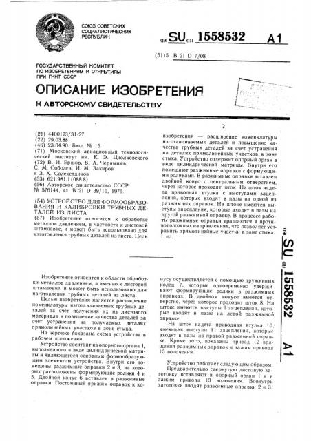 Устройство для формообразования и калибровки трубных деталей из листа (патент 1558532)