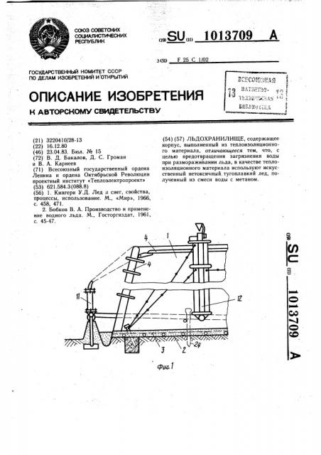 Льдохранилище (патент 1013709)