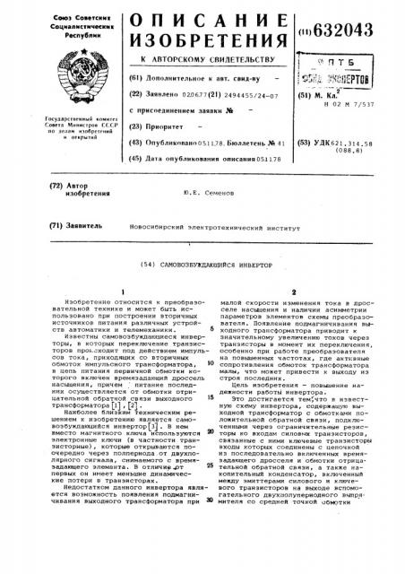 Самовозбуждающийся инвертор (патент 632043)