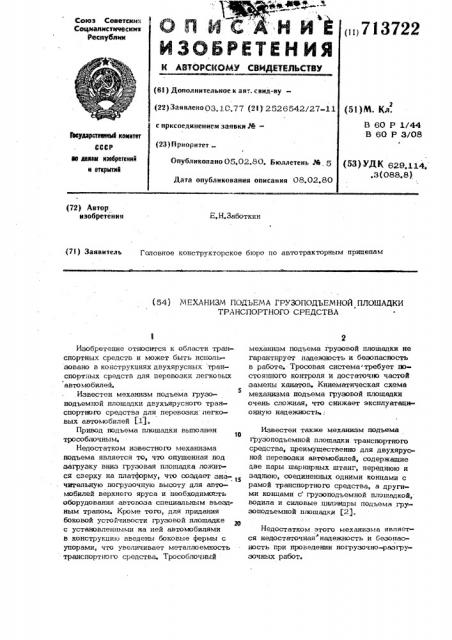 Механизм подъема грузоподъемной площадки транпортного средства (патент 713722)