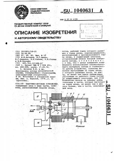 Вакуумно-дуговое устройство (патент 1040631)