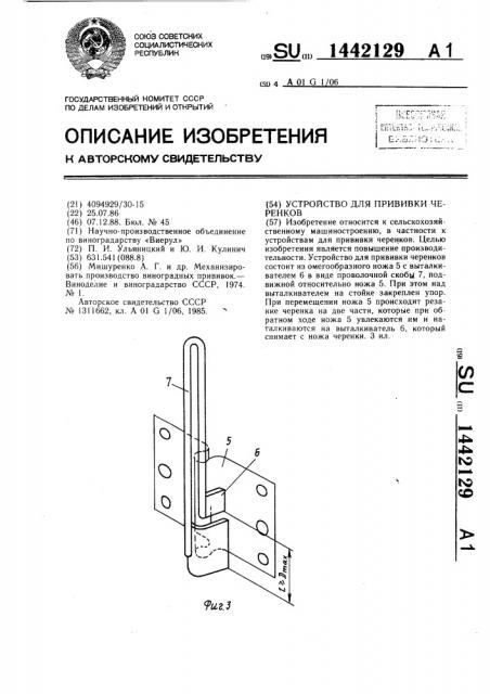 Устройство для прививки черенков (патент 1442129)