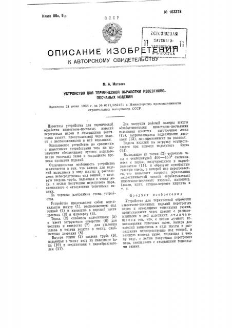 Устройство для термической обработки известково-песчаных изделий (патент 103378)