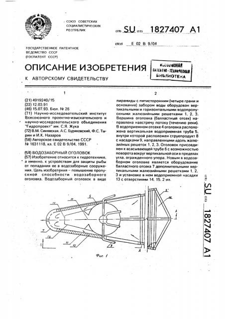 Водозаборный оголовок (патент 1827407)