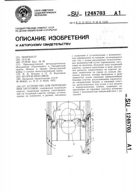 Устройство для перемещения заготовок (патент 1248703)