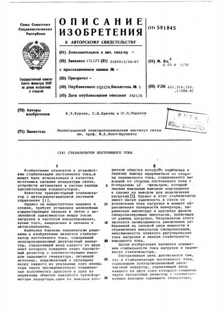 Стабилизатор постоянного тока (патент 591845)