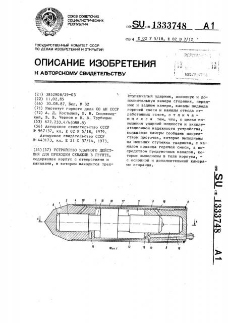 Устройство ударного действия для проходки скважин в грунте (патент 1333748)