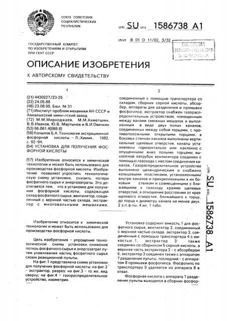 Установка для получения фосфорной кислоты (патент 1586738)